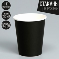 Стакан бумажный однотонный, цвет черный, 250 мл, 50 шт. Страна Карнавалия