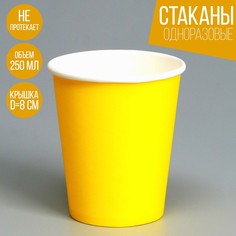 Стакан бумажный, однотонный, цвет желтый, 250 мл, 50 шт. Страна Карнавалия