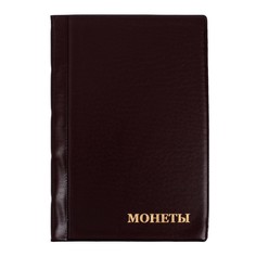 Альбом для монет 125 х 185 мм calligrata, на 90 монет, ячейка 35 х 35 мм, 6 листов, обложка пвх, коричневый