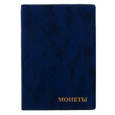 Альбом для монет 125 х 185 мм calligrata, на 150 монет, ячейка 35 х 35 мм, 10 листов, обложка искусственная кожа, синий