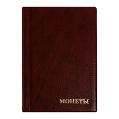 Альбом для монет 125 х 185 мм calligrata, на 240 монет, ячейка 26 х 29 мм, 10 листов, обложка искусственная кожа, коричневый