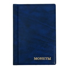 Альбом для монет 125 х 185 мм calligrata, на 192 монеты, ячейка 26 х 29 мм, 8 листов, обложка искусственная кожа, синий