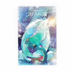Календарь на 2024 Канц-Эксмо 28х43 символ года КПВС2401