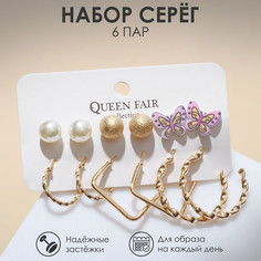 Набор серьги 6 пар Queen Fair