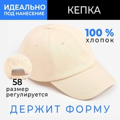 Кепка однотонная minaku цвет молочный, р-р 58