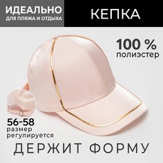 Кепка женская minaku с золотым контуром цвет розовый, р-р 56-58