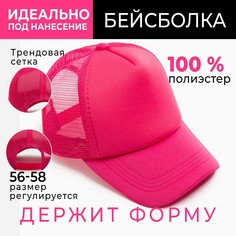 Бейсболка с сеткой minaku, цвет фуксия, размер 56-58
