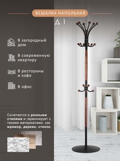 Вешалка напольная Мебелик Д 1 ЛАЙТ 7786