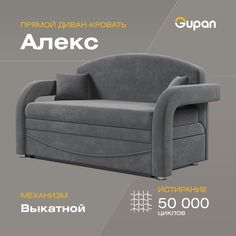 Диван-кровать Gupan Алекс, материал Рогожка, Gray, беспружинный