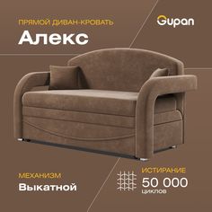 Диван-кровать Gupan Алекс, материал Велюр, Bingo Chocolate, беспружинный