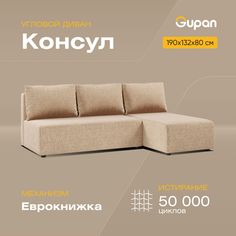 Угловой диван-кровать Gupan Консул, материал Рогожка, Beige, угол правый