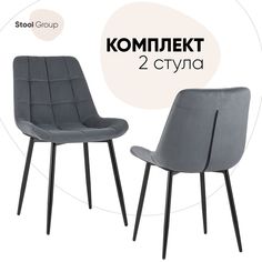 Стул для кухни Stool Group Флекс 2 шт, велюр тёмно-серый