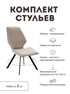Стул мягкий поворотный со спинкой Alat Home комплект 2 шт 00-00062071