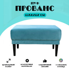 Пуф Центр Мебель Прованс бирюзовый