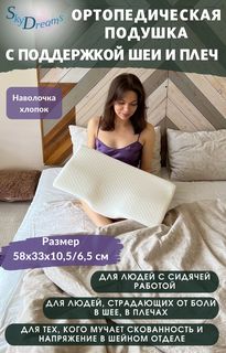 Ортопедическая подушка SkyDreams с поддержкой шеи и плеч, эффект памяти,высота 10,5/6,5 см