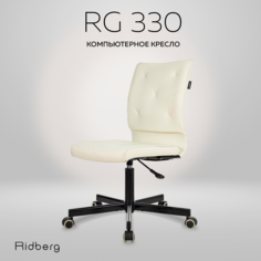 Кресло компьютерное Ridberg RG 330, кремовый