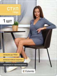 Стул Estente Helga-2.12.84.bl.Coffee (Кофе), кофе