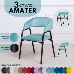 Стулья для кухни Stuler Chairs Amater 3 шт, бирюзовый