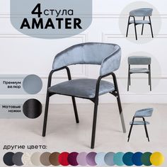 Стулья для кухни Stuler Chairs Amater 4 шт, серо-голубой