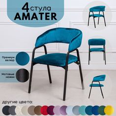 Стулья для кухни Stuler Chairs Amater 4 шт, морская волна