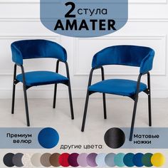 Стулья для кухни Stuler Chairs Amater 2 шт, синий