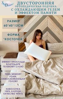 Двусторонняя ортопедическая подушка SkyDreams с охлаждающим гелем, высота 12 см