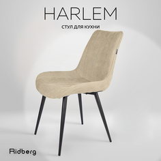 Стул Ridberg HARLEM (Beige)