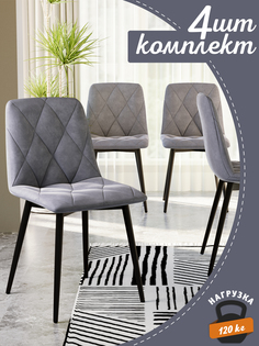 Стул Soft&Chair Ричи, серый/черный, 4 шт