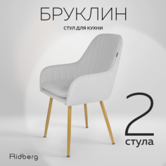 Стул Ridberg Бруклин 2 шт, Light Grey