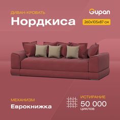 Диван-кровать Gupan Нордкиса, материал Велюр, Amigo Berry, беспружинный