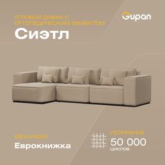 Угловой диван-кровать Gupan Сиэтл, материал Велюр, Amigo Beige, угол левый