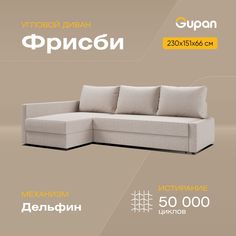 Угловой диван-кровать Фрисби, материал Рогожка, Beige, угол левый Gupan