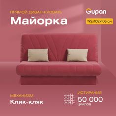 Диван-кровать Gupan Майорка, материал Велюр, Amigo Berry, беспружинный