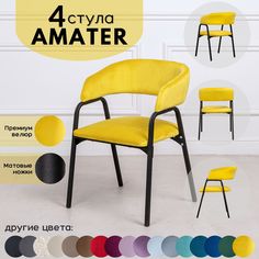 Стулья для кухни Stuler Chairs Amater 4 шт, желтый