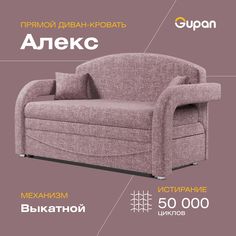 Диван-кровать Gupan Алекс, материал Рогожка, Savana Dimrose, беспружинный