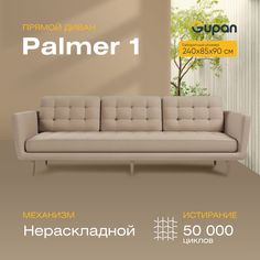 Диван Gupan Палмер, материал Велюр, Amigo Beige, беспружинный