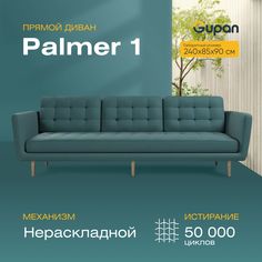 Диван Gupan Палмер, материал Велюр, Amigo Lagoon, беспружинный