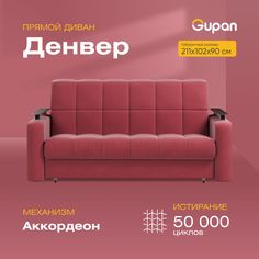 Диван-кровать Gupan Денвер, материал Велюр, Amigo Berry, беспружинный