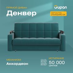 Диван-кровать Gupan Денвер, материал Велюр, Amigo Lagoon, беспружинный