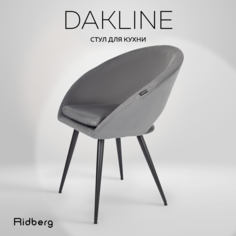 Стул Ridberg DAKLINE (Grey)