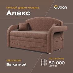 Диван-кровать Gupan Алекс, материал Рогожка, Savana Chocolate, беспружинный