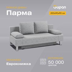 Диван-кровать Gupan Парма Комфорт, материал Рогожка, Gray М, беспружинный