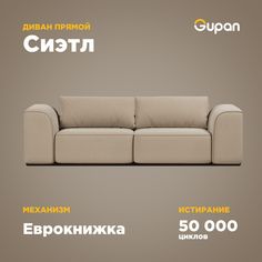 Диван-кровать Gupan Сиэтл, материал Велюр, Amigo Beige, беспружинный