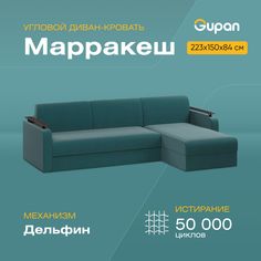 Угловой диван-кровать Gupan Марракеш, материал Велюр, Amigo Lagoon, угол правый