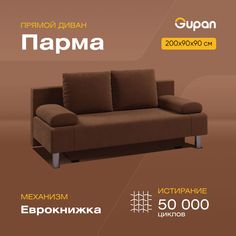 Диван-кровать Gupan Парма, материал Велюр, max Brown, беспружинный