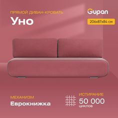 Диван-кровать Gupan Уно, материал Велюр, Amigo Berry, беспружинный