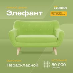 Диван Gupan Элефант, материал Велюр, max Green 28 M, беспружинный