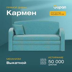 Диван-кровать Gupan Кармен, материал Велюр, Amigo Lagoon, беспружинный