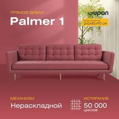 Диван Gupan Палмер, материал Велюр, Amigo Berry, беспружинный