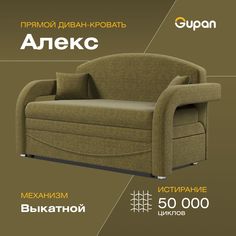 Диван-кровать Gupan Алекс, материал Рогожка, Savana Green, беспружинный